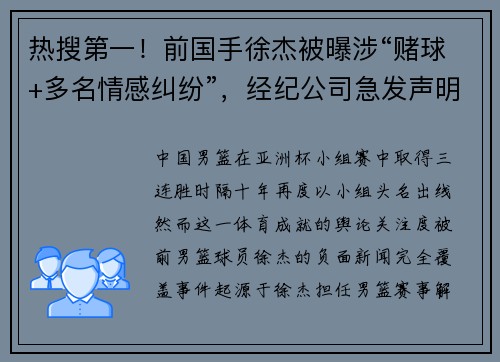热搜第一！前国手徐杰被曝涉“赌球+多名情感纠纷”，经纪公司急发声明！
