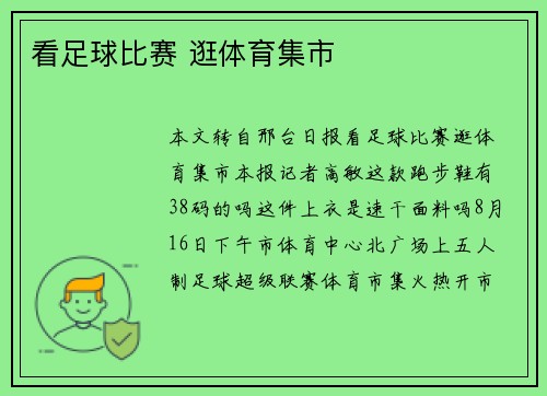 看足球比赛 逛体育集市