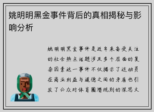 姚明明黑金事件背后的真相揭秘与影响分析