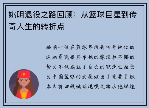 姚明退役之路回顾：从篮球巨星到传奇人生的转折点