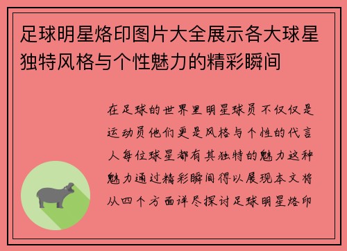 足球明星烙印图片大全展示各大球星独特风格与个性魅力的精彩瞬间