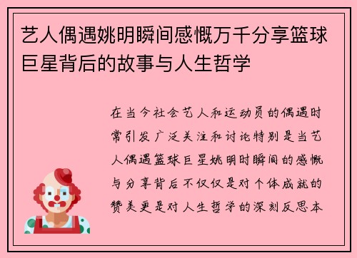 艺人偶遇姚明瞬间感慨万千分享篮球巨星背后的故事与人生哲学