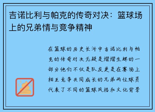 吉诺比利与帕克的传奇对决：篮球场上的兄弟情与竞争精神