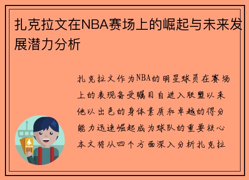 扎克拉文在NBA赛场上的崛起与未来发展潜力分析