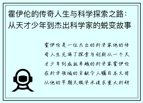 霍伊伦的传奇人生与科学探索之路：从天才少年到杰出科学家的蜕变故事